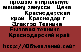 продаю стиральную машину занусси › Цена ­ 5 000 - Краснодарский край, Краснодар г. Электро-Техника » Бытовая техника   . Краснодарский край